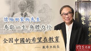 戴希立校長：懷緬田家炳先生 奉獻一生 身體力行 全因中國的希望在教育