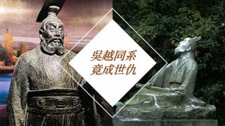 滿招損 吳越先後失國