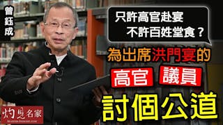 曾鈺成：只許高官赴宴 不許百姓堂食？為出席洪門宴的高官、議員討個公道