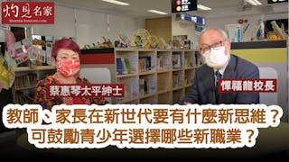 惲福龍校長X蔡惠琴太平紳士：教師、家長在新世代要有什麼新思維？ 可鼓勵青少年選擇哪些新職業？