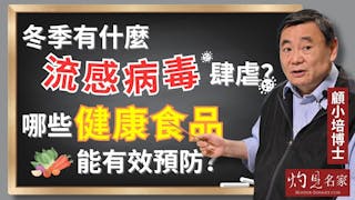 顧小培博士：冬季有什麼流感病毒肆虐？哪些健康食品能有效預防？