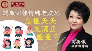 心理治療師胡美儀：認識50種情緒老友記 怎樣天天充滿正能量？