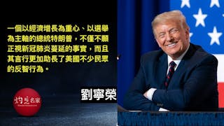 戰狼外交退卻，白宮主人換臉：2020年的新期望？