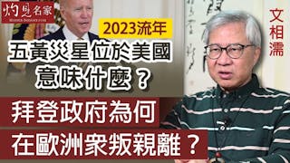 文相濡：2023流年五黃災星位於美國意味什麼？拜登政府為何在歐洲眾叛親離？