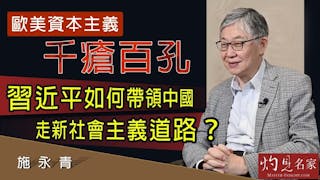 施永青：歐美資本主義千蒼百孔 習近平如何帶領中國走新社會主義道路？