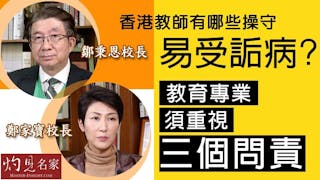 鄒秉恩校長X鄭家寶校長：香港教師有哪些操守易受詬病？教育專業須重視三個問責