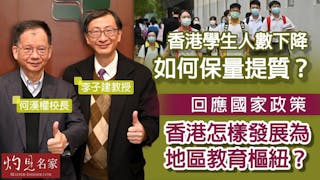 李子建教授x何漢權校長：香港學生人數下降如何保量提質？回應國家政策 香港怎樣發展為地區教育樞紐？