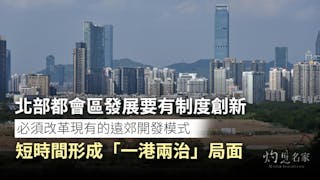 蔡洪濱教授：北部都會區將成香港的浦東新區嗎？