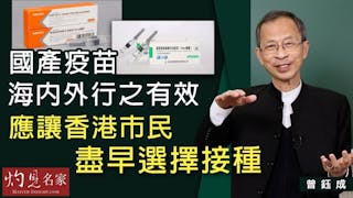 曾鈺成：國產疫苗海內外行之有效 應讓香港市民盡早選擇接種《主席開咪》