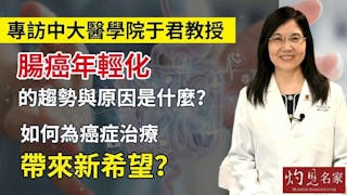 專訪中大醫學院于君教授：腸癌年輕化的趨勢與原因是什麼？如何為癌症治療帶來新希望？