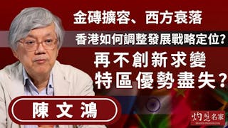 陳文鴻教授：金磚擴容、西方衰落 香港如何調整發展戰略定位？ 再不創新求變 特區優勢盡失？