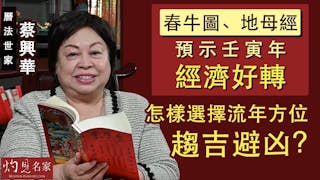 曆法世家蔡興華：春牛圖、地母經預示壬寅年經濟好轉 怎樣選擇流年方位趨吉避凶？