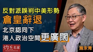 施永青：反對派誤判中美形勢倉皇辭退 北京認同下港人政治空間更廣闊