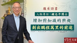 鍾志平博士：增加對知識的興趣 創出鵬程萬里的前途