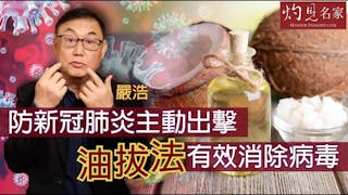 嚴浩：防新冠肺炎主動出擊 油拔法有效消除病毒