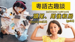 粵語解密：頭尾、尾後和局