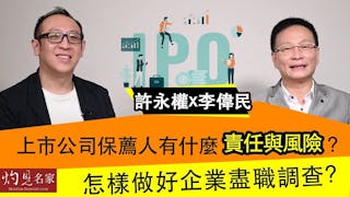 許永權x李偉民：上市公司保薦人有什麼責任與風險？怎樣做好企業盡職調查？