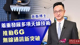 黃衡博士：城大着重發展多項天線技術 推動6G無線通訊新突破