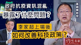 黃錦輝教授：政府抗疫資訊混亂暴露了什麼問題？李家超上場後如何改善科技政策？