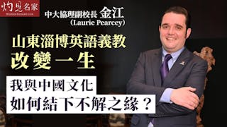 中大協理副校長金江（Laurie Pearcey）：山東淄博英語義教改變一生 我與中國文化如何結下不解之緣？