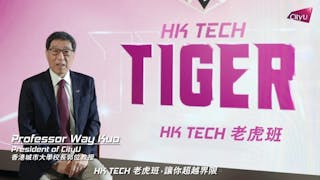 城大「HK TECH老虎班」培育未來科創領袖