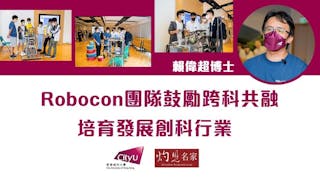 賴偉超博士：Robocon團隊鼓勵跨學科共融 培育發展創科行業