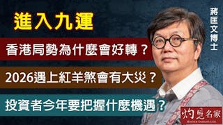 蔣匡文博士：進入九運香港局勢為什麼會好轉？2026遇上紅羊煞會有大災？投資者今年要把握什麼機遇？