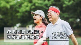 除腰腿病痛 走路毋須人扶就是福