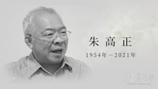 再見了，阿正哥 ──紀念摯友朱高正