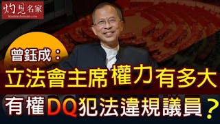 曾鈺成：立法會主席權力有多大 有權DQ犯法違規議員？ 《主席開咪》