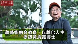 藉藝術融合教育，以轉化人生──專訪黃清霞博士