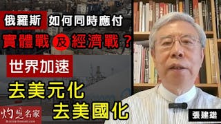 張建雄：俄羅斯如何同時應付實體戰及經濟戰？世界加速去美元化、去美國化