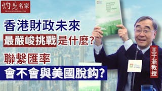 王于漸教授：香港財政未來最嚴峻挑戰是什麼？ 聯繫匯率會不會與美國脫鈎？