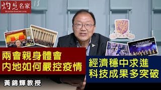 黃錦輝教授：兩會親身體會內地如何嚴控疫情 經濟穩中求進 科技成果多突破