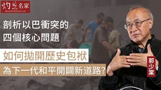 郭少棠教授：剖析以巴衝突的四個核心問題 如何拋開歷史包袱 為下一代和平開闢新道路？