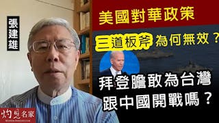 張建雄：美國對華政策三道板斧為何無效？拜登膽敢為台灣跟中國開戰嗎？