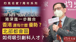 王緝憲教授：港深進一步融合 香港還有什麼優勢？北部都會區將來如何吸引人才從事創科業？