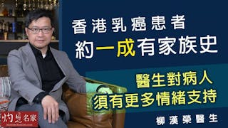 柳漢榮醫生：香港乳癌患者約一成有家族史 醫生對病人須有更多情緒支持