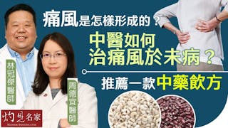 林冠傑醫師x周德宜醫師：痛風是怎樣形成的？中醫如何治痛風於未病？推薦一款中藥飲方