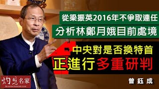 曾鈺成：從梁振英2016年不爭取連任 分析林鄭月娥目前處境 中央對是否換特首正進行多重研判