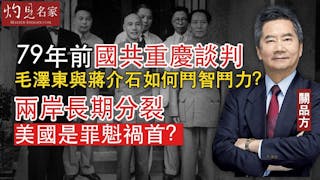 關品方：79年前國共重慶談判 毛澤東與蔣介石如何鬥智鬥力？兩岸長期分裂 美國是罪魁禍首？