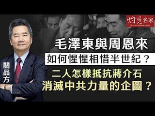 關品方：毛澤東與周恩來如何惺惺相惜半世紀？ 二人怎樣抵抗蔣介石消滅中共力量的企圖？