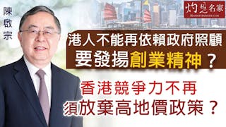 陳啟宗：港人不能再依賴政府照顧 要發揚創業精神？ 香港競爭力不再 須放棄高地價政策？