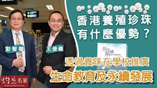 彭智華x王俊傑：香港養殖珍珠有什麼優勢？透過養珠在學校推廣生命教育及永續發展