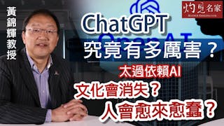 黃錦輝教授：ChatGPT究竟有多厲害？太過依賴AI 文化會消失？人會愈來愈蠢？