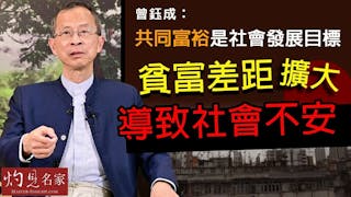 曾鈺成：共同富裕是社會發展目標 貧富差距擴大必導致社會不安