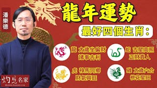 潘樂德：龍年運勢最好四個生肖：龍 太歲坐偏財 諸事吉利 虎 祿馬同鄉 財氣興旺 蛇 吉星高照 正財貴人 雞 太歲六合 桃花星旺