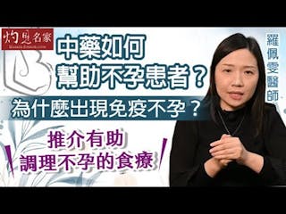 羅佩雯醫師：中藥如何幫助不孕患者？ 為什麼出現免疫不孕？ 推介有助調理不孕的食療