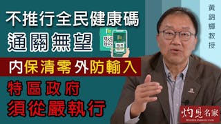 黃錦輝教授：不推行全民健康碼通關無望 內保清零外防輸入 特區政府須從嚴執行