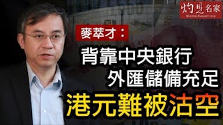 麥萃才：背靠中央銀行 外匯儲備充足 港元難被沽空《灼見財經》